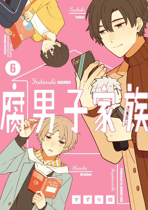 腐男子家族 すずり街 腐男子家族 腐男子家族 （4）｜すずり街｜LINE マンガ