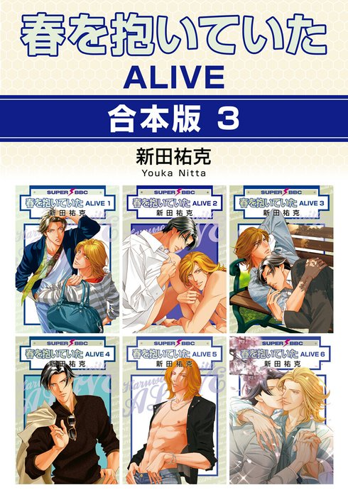 春を抱いていた【合本版】｜新田祐克｜LINE マンガ
