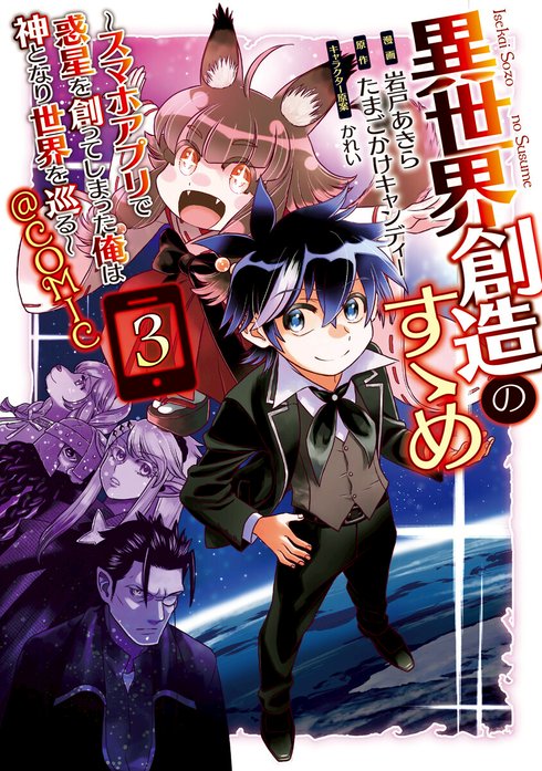異世界創造のすゝめ～スマホアプリで惑星を創ってしまった俺は神となり世界を巡る～@COMIC