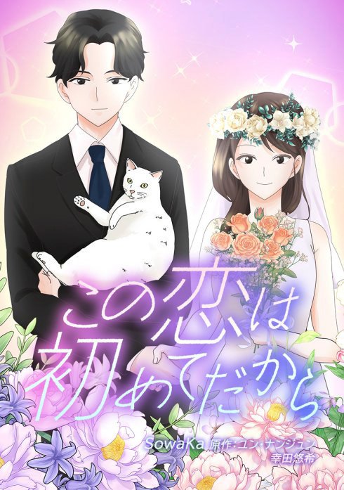 この恋は初めてだから