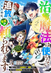 治癒魔法は使えないと追放されたのに、なぜか頼られてます～俺だけ使える治癒魔法で、聖獣と共に気づけば世界最強になっていた～