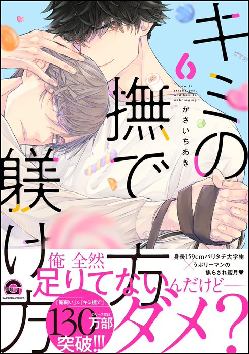 キミの撫で方躾け方【再編集版】