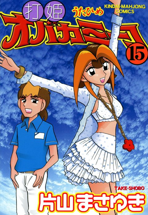 3話無料】打姫オバカミーコ｜無料マンガ｜LINE マンガ