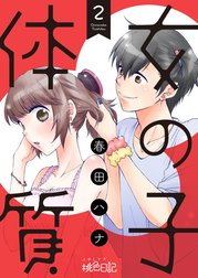 女の子体質