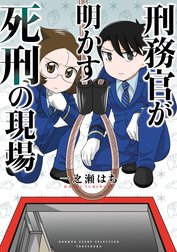 刑務官が明かす死刑の現場