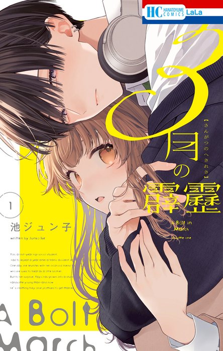 3月の霹靂｜池ジュン子｜LINE マンガ
