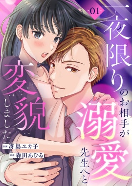 野獣御曹司に甘く食べ尽くされそうです【分冊版】 野獣御曹司に甘く