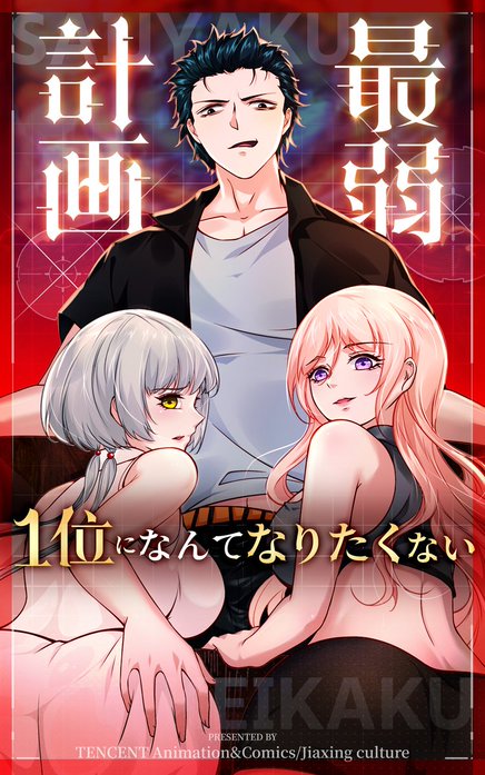 最弱計画～1位になんてなりたくない～【タテヨミ】