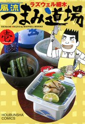 風流つまみ道場