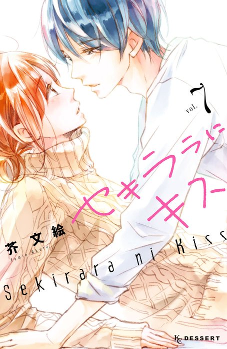 セキララにキス セキララにキス （1）｜芥文絵｜LINE マンガ