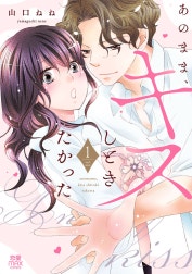 あのまま、キスしときたかった【電子単行本】