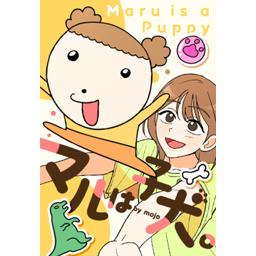 【34話無料】マルは子犬。｜漫画無料・試し読み｜LINE マンガ