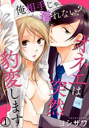 俺相手じゃ濡れない?オネエは突然豹変します