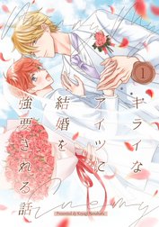 キライなアイツに結婚を強要される話