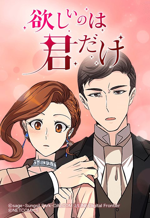 欲しいのは君だけ