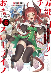 万能「村づくり」チートでお手軽スローライフ　～村ですが何か？～