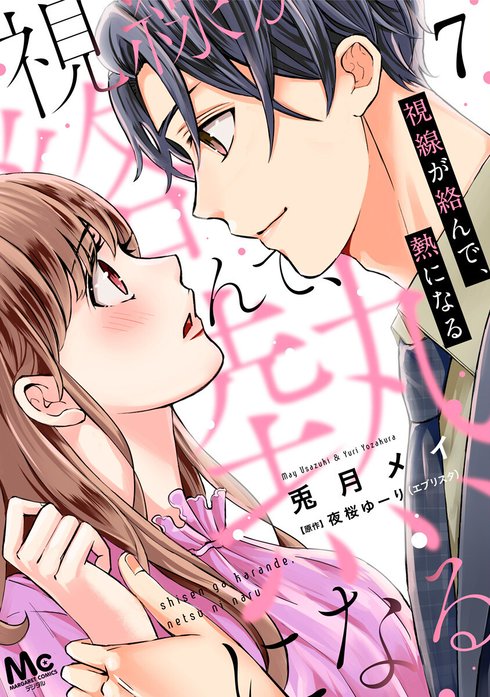 視線が絡んで、熱になる