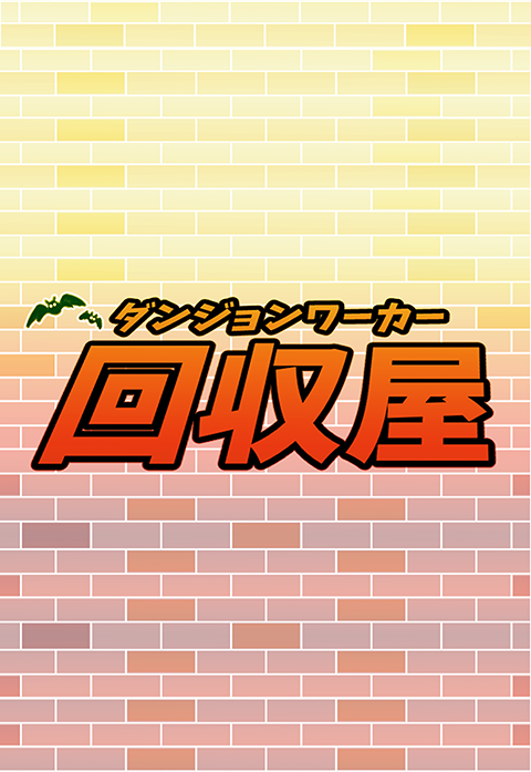 回収屋〜ダンジョンワーカー〜