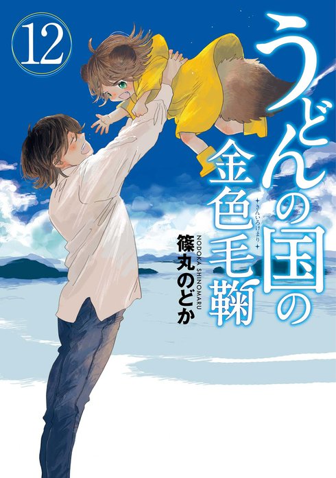 3話無料】うどんの国の金色毛鞠｜無料マンガ｜LINE マンガ