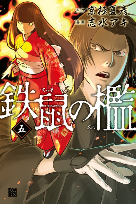 鉄鼠の檻｜京極夏彦, 志水アキ｜LINE マンガ