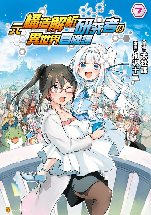 3話無料】元構造解析研究者の異世界冒険譚｜無料マンガ｜LINE マンガ