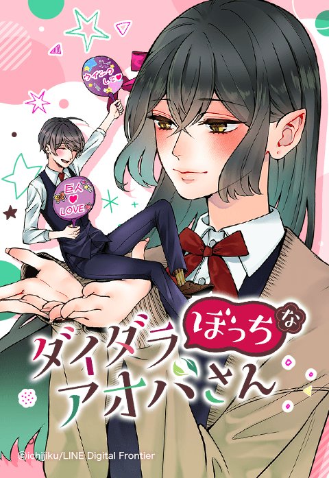 ダイダラぼっちなアオバさん