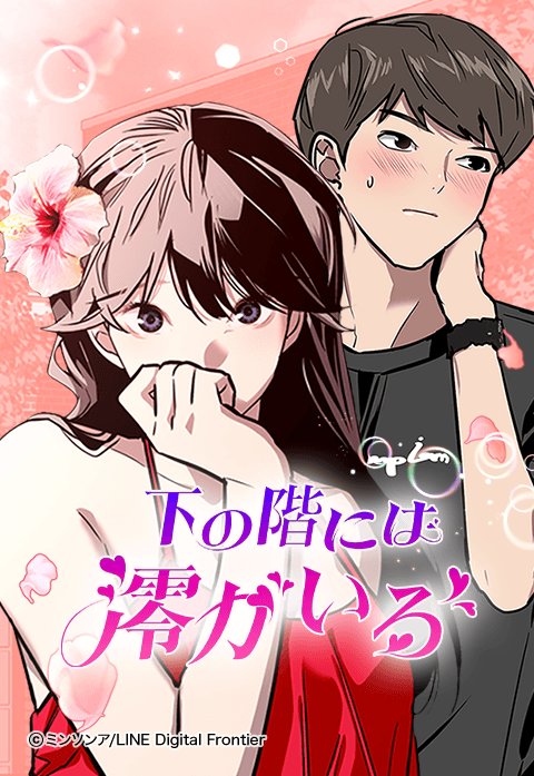 下の階には澪がいる