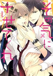 その気にさせてくれ【単行本版】【電子限定特典つき】