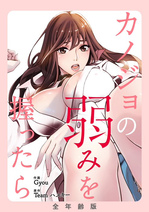 カノジョの弱みを握ったら【全年齢版・タテヨミ】