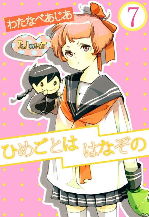 ひめごとははなぞの