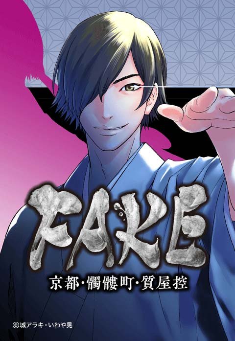 FAKE 京都・髑髏町・質屋控