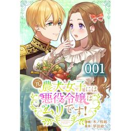 3話無料】元農大女子には悪役令嬢はムリです！【タテヨミ】｜無料