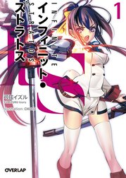 IS＜インフィニット・ストラトス＞