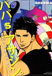 パパ’s アサシン。シリーズ