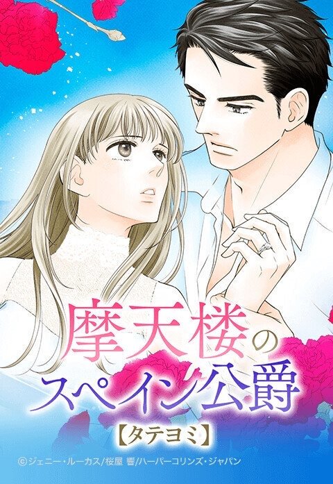 摩天楼のスペイン公爵【タテヨミ】