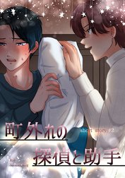 町外れの探偵と助手