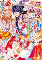 花は桜よりも華のごとく