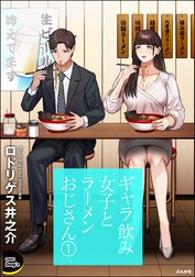 ギャラ飲み女子とラーメンおじさん