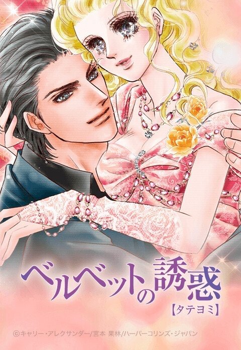 ベルベットの誘惑【タテヨミ】