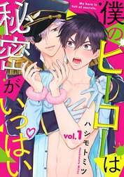 僕のヒーローは秘密がいっぱい