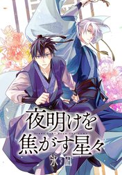夜明けを焦がす星々　【連載版】