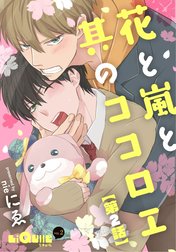 花と嵐と其のココロエ