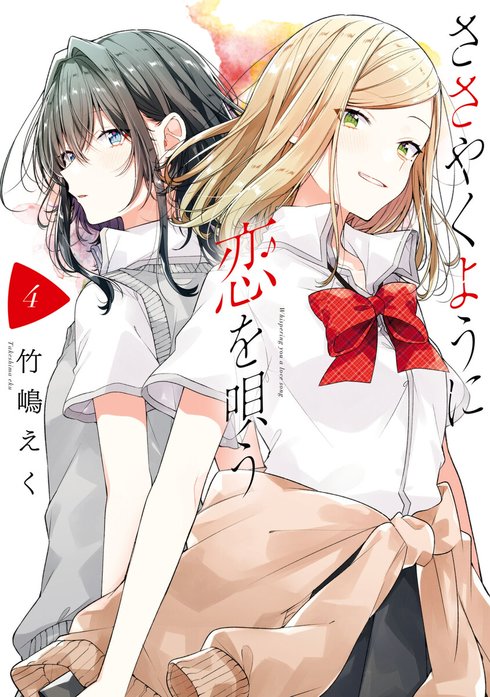 ささやくように恋を唄う｜竹嶋えく｜LINE マンガ