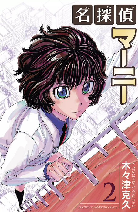 名探偵マーニー　全巻　抜けなし　漫画 名探偵マーニー｜木々津克久｜LINE マンガ