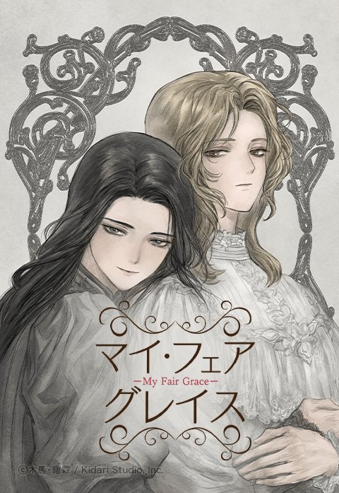 マイ・フェア・グレイス