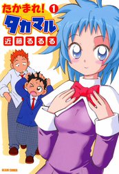 たかまれ! タカマル