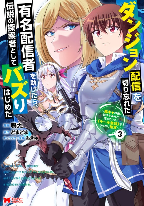 ダンジョン配信を切り忘れた有名配信者を助けたら、伝説の探索者としてバズりはじめた ～陰キャの俺、謎スキルだと思っていた《ルール無視》でうっかり無双～（コミック）