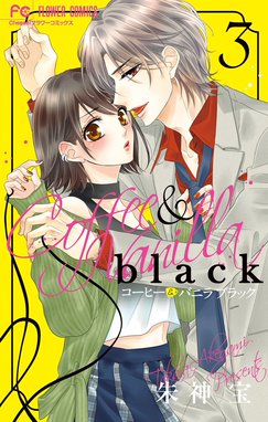 2話無料】コーヒー＆バニラ black｜無料マンガ｜LINE マンガ