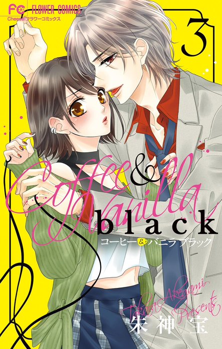 コーヒー＆バニラ black コーヒー＆バニラ black （1）｜朱