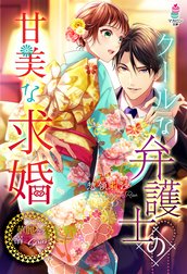 華麗なる溺愛シリーズ